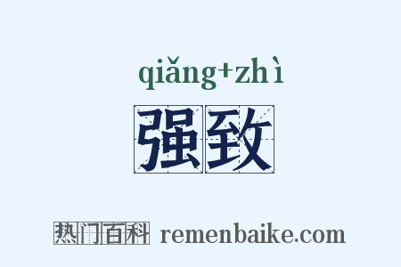 强致是什么意思的图片